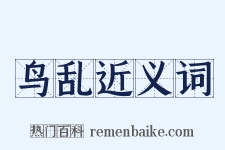 鸟乱近义词是什么意思的图片